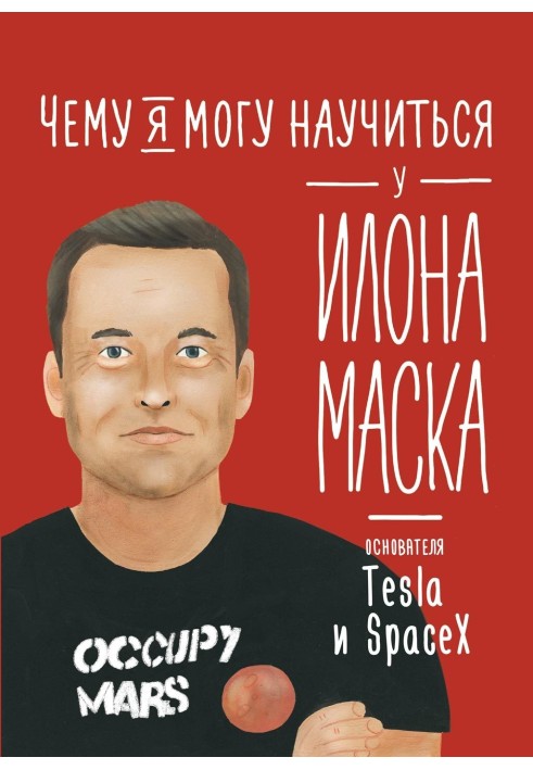 Чему я могу научиться у Илона Маска