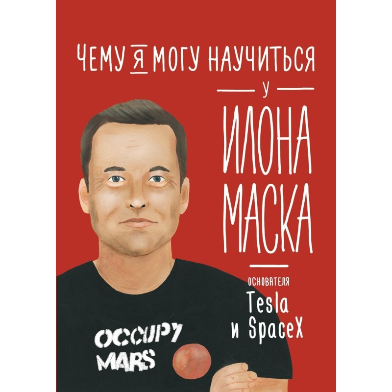 What can I learn from Elon...