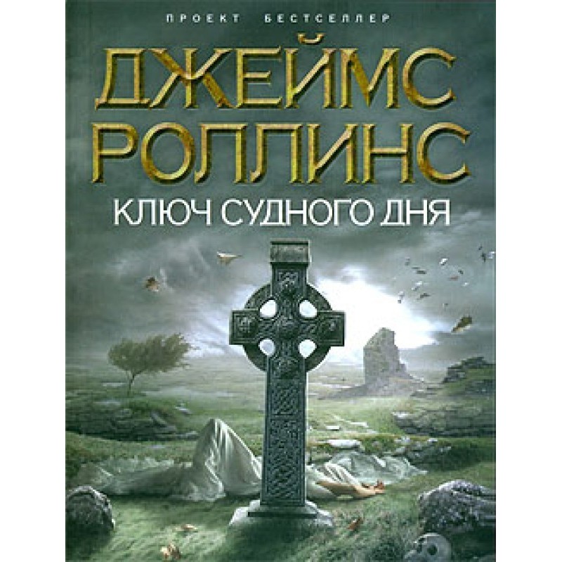 Doomsday Key