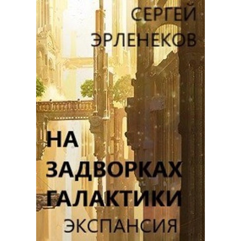 Экспансия