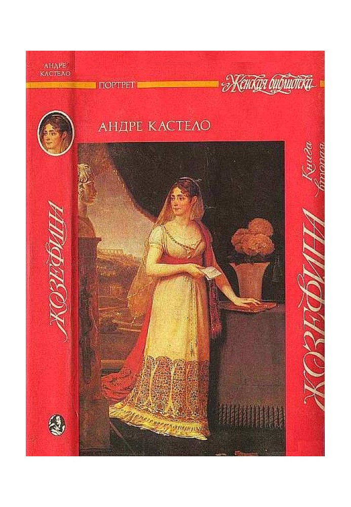 Жозефіна.  Книжка друга. Імператриця, королева, герцогиня