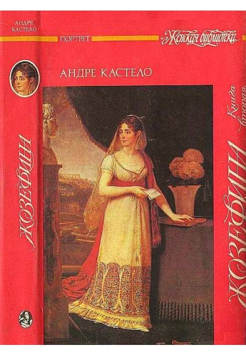 Жозефина.  Книга вторая. Императрица, королева, герцогиня