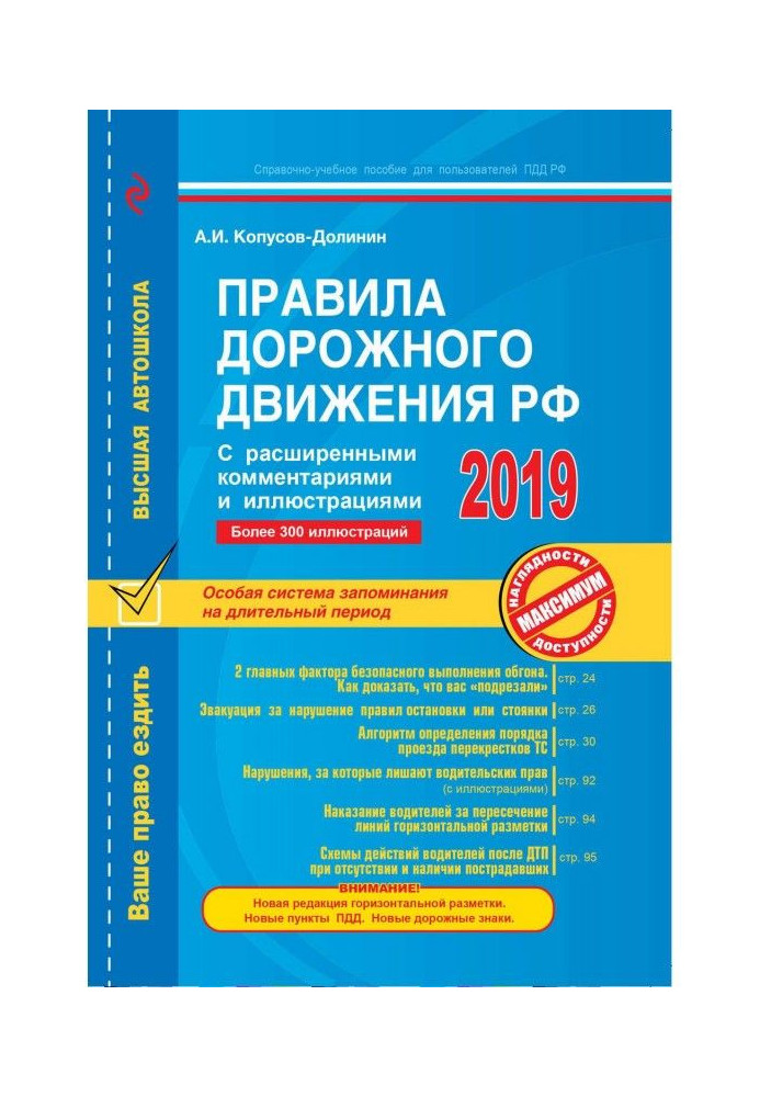 Rules of travelling motion Russian FEDERATION with the extended comments and illustrations on the state on 2019