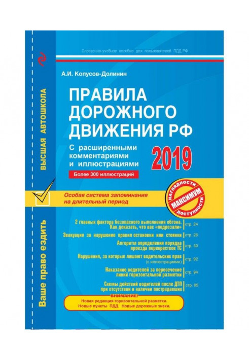 Правила дорожного движения РФ с расширенными комментариями и иллюстрациями по состоянию на 2019 год