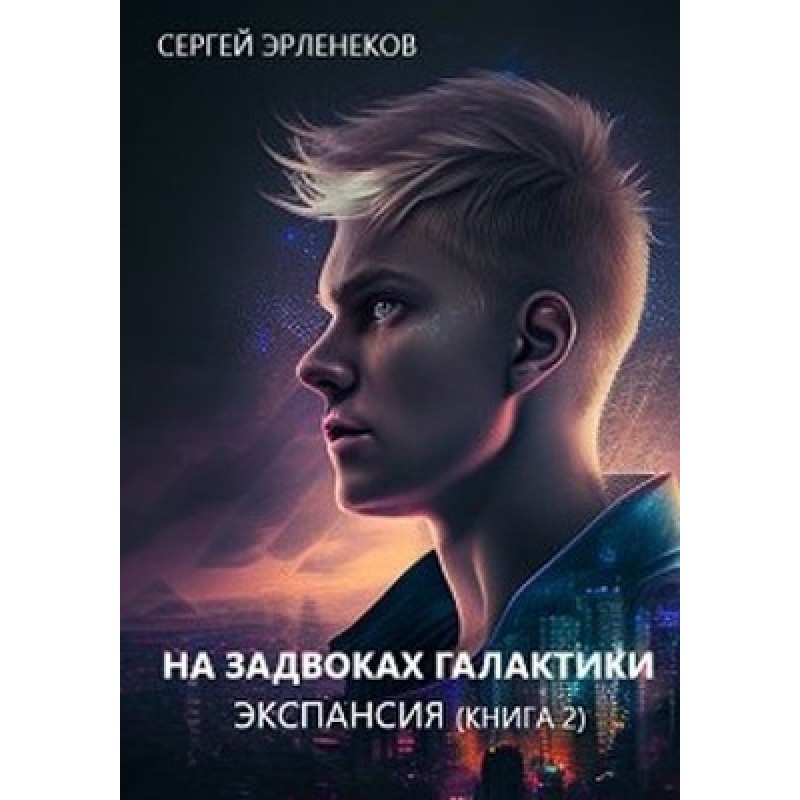Экспансия. Книга 2