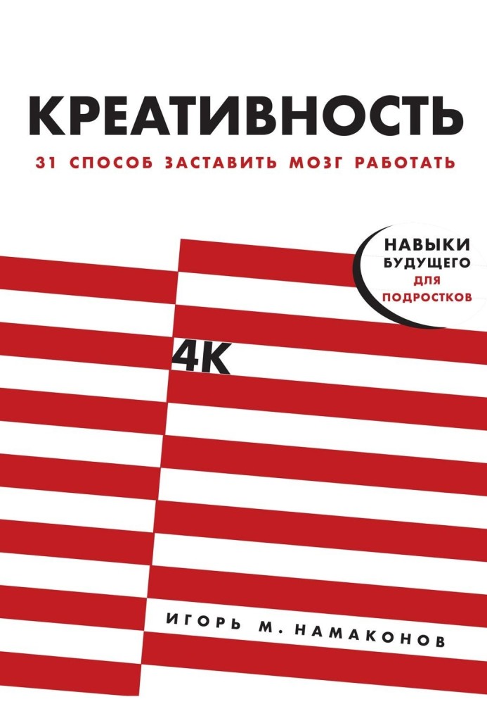 Креативність. 31 спосіб змусити мозок працювати