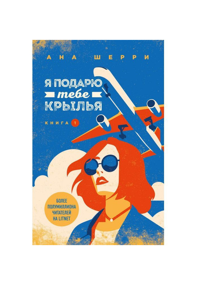 Я подарю тебе крылья. Книга 1