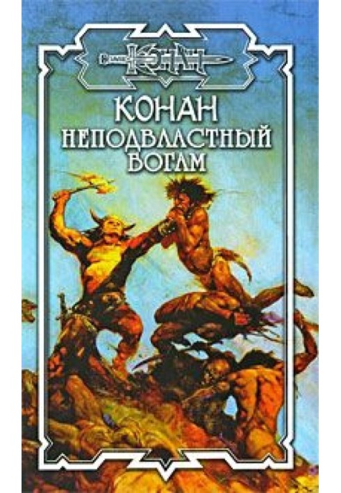 Конан: Непідвладний богам