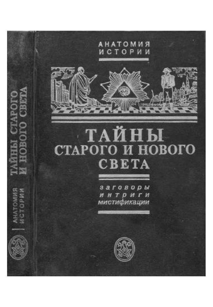 Тайны Старого и Нового света. Заговоры, интриги, мистификации