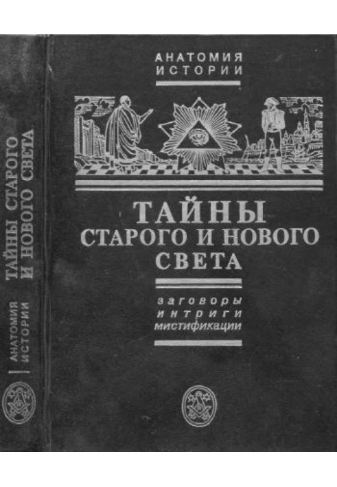 Тайны Старого и Нового света. Заговоры, интриги, мистификации