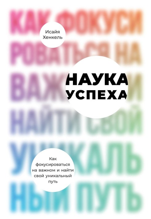 Наука успеха