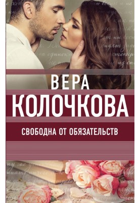 Свободна от обязательств