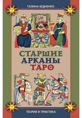 Старший аркан Таро. Теорія та практика
