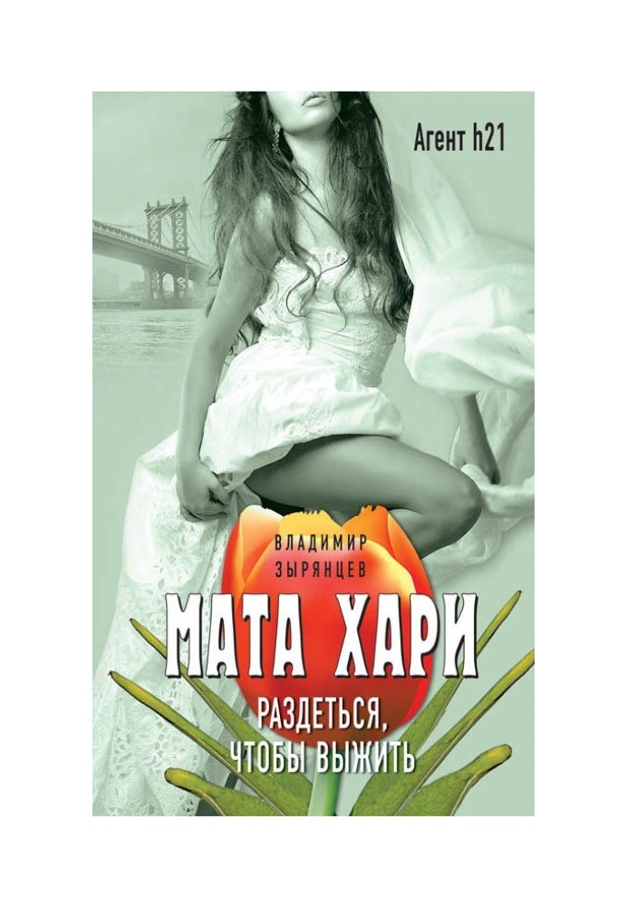 Мата Хари. Раздеться, чтобы выжить