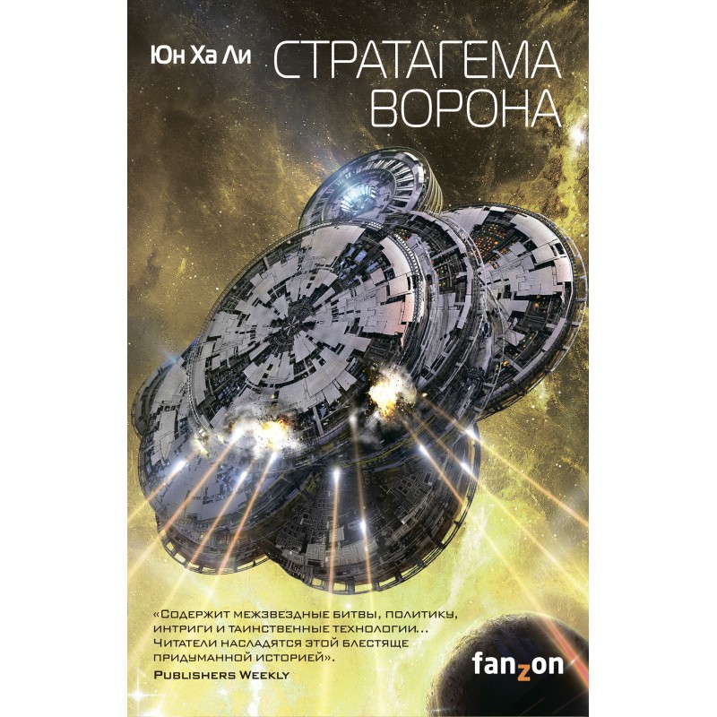 Стратагема ворона