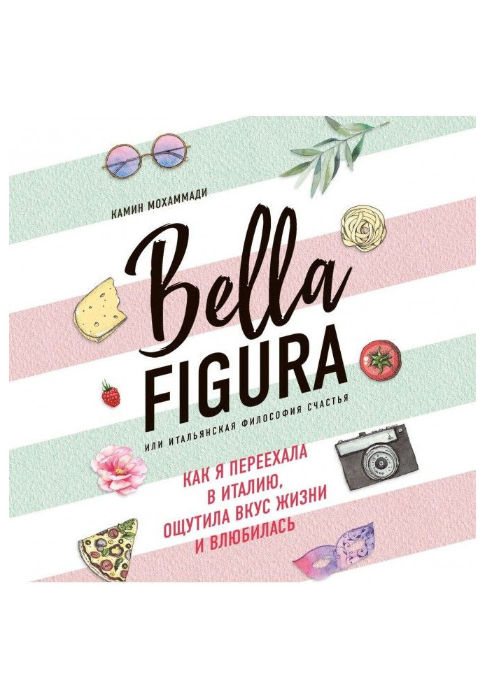 Bella Figura, або Італійська філософія щастя. Як я переїхала в Італію, відчула смак життя і закохалася