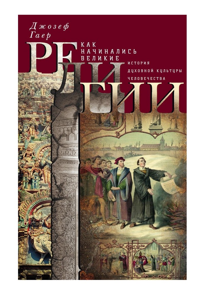 Як розпочиналися великі релігії. Історія духовної культури людства