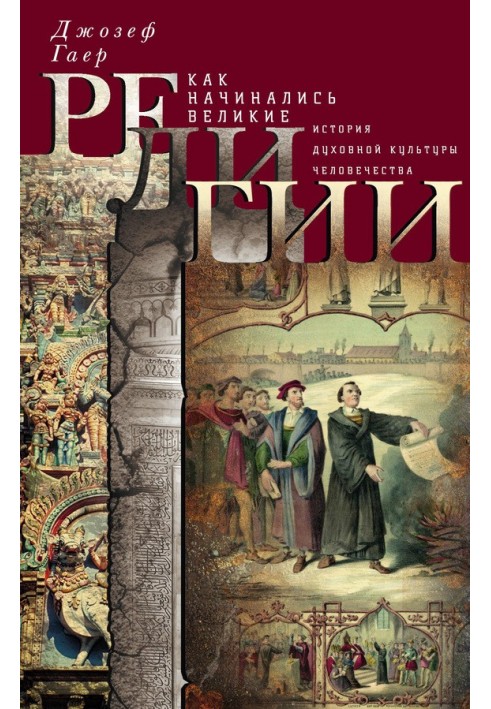 Як розпочиналися великі релігії. Історія духовної культури людства