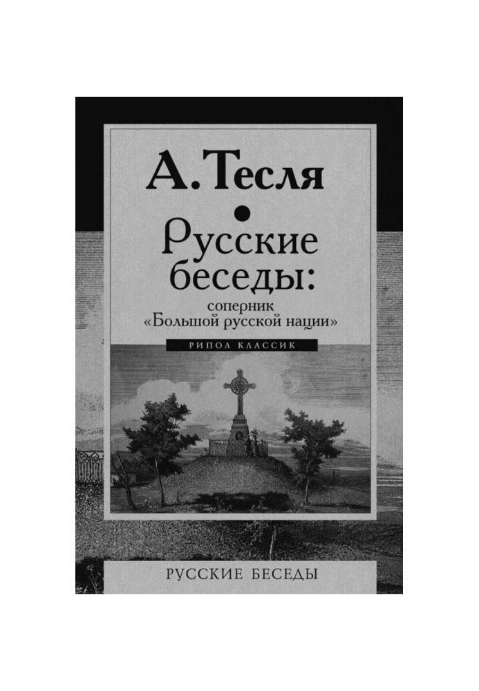 Русские беседы: соперник «Большой русской нации»