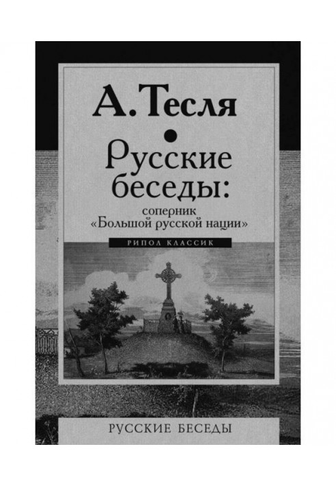 Русские беседы: соперник «Большой русской нации»