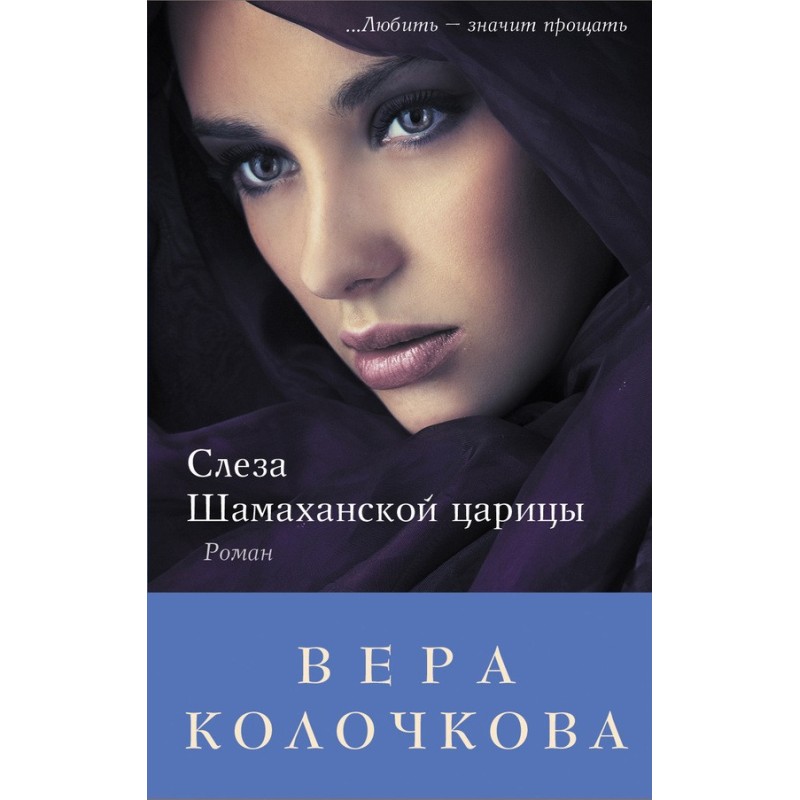 Tear of the Shamakhan Queen