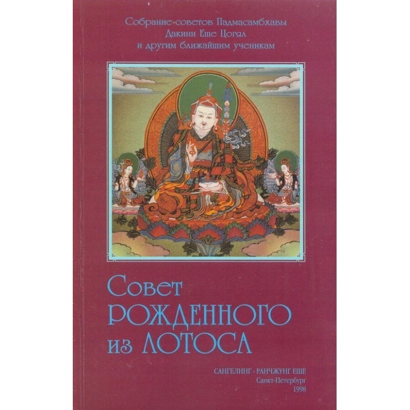 Порада народженого з Лотоса