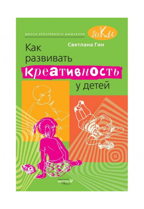 Как развивать креативность у детей. Методическое пособие для учителя начальных классов