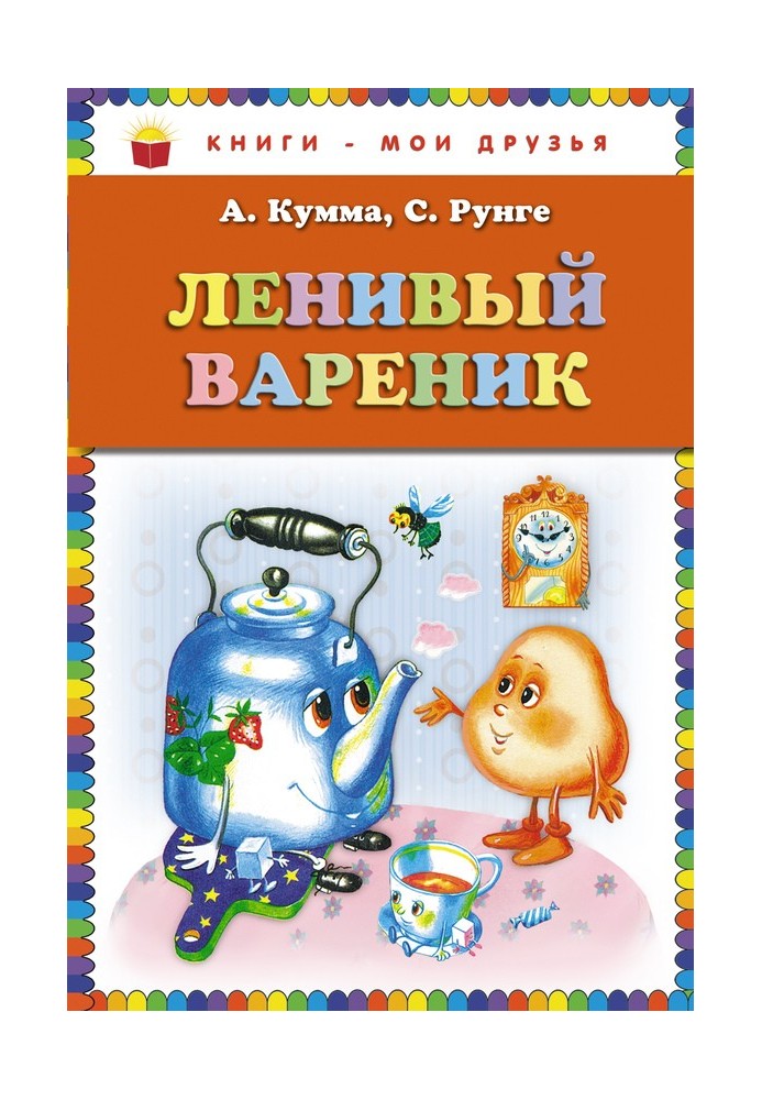 Ледачий вареник