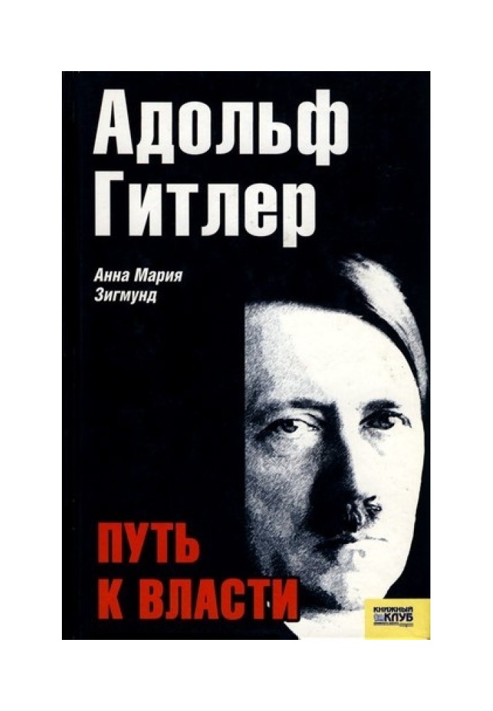 Адольф Гитлер. Путь к власти