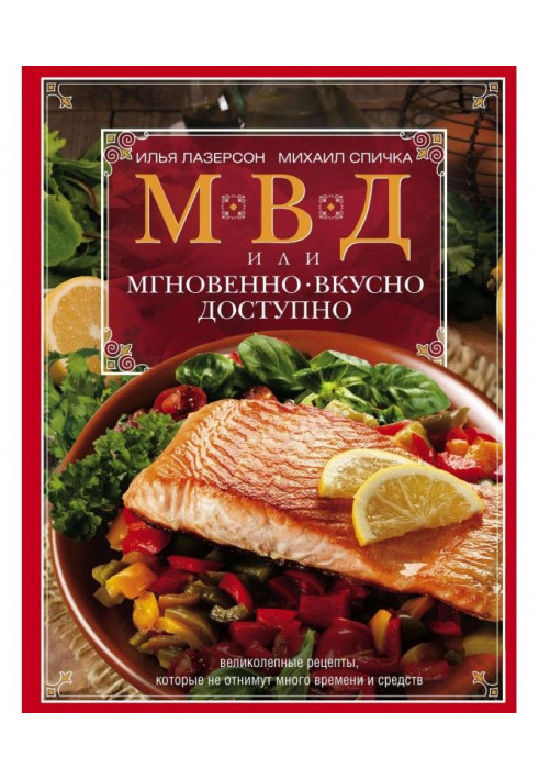 МВД, или Мгновенно, вкусно, доступно