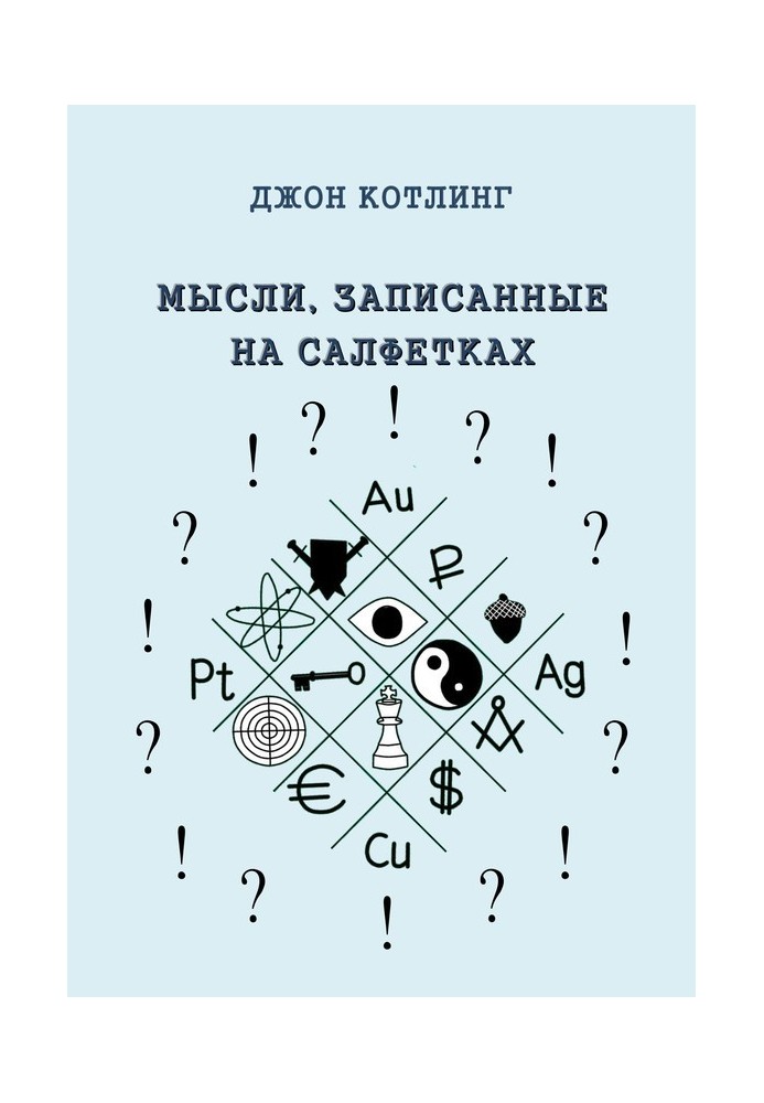 Думки, записані на серветках