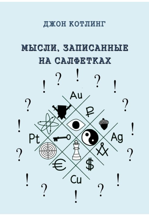 Думки, записані на серветках