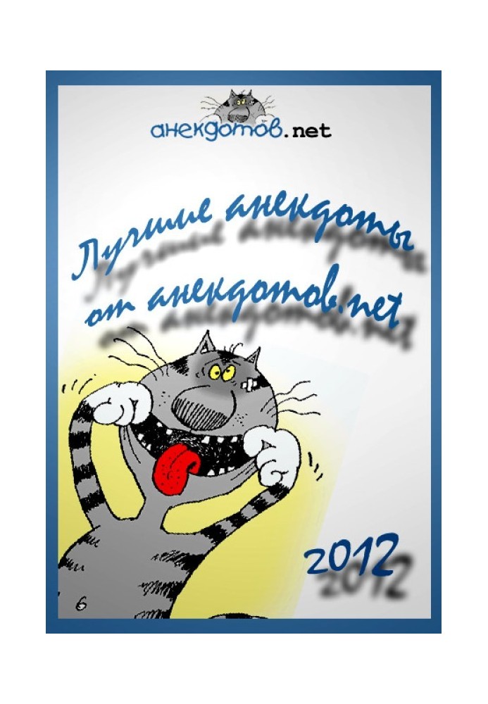 Найкращі анекдоти від анекдотів.net 2012