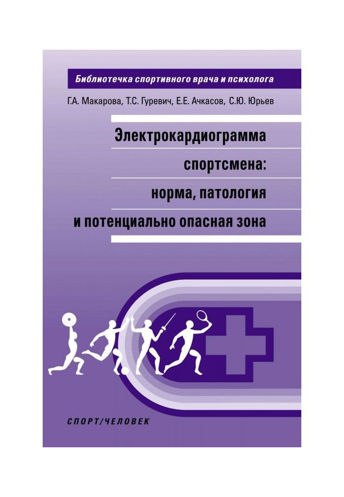 Электрокардиограмма спортсмена: норма, патология и потенциально опасная зона