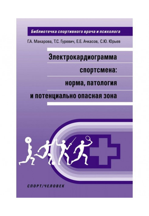 Electrocardiogram of sportsman : norm, pathology and potentially dangerous area