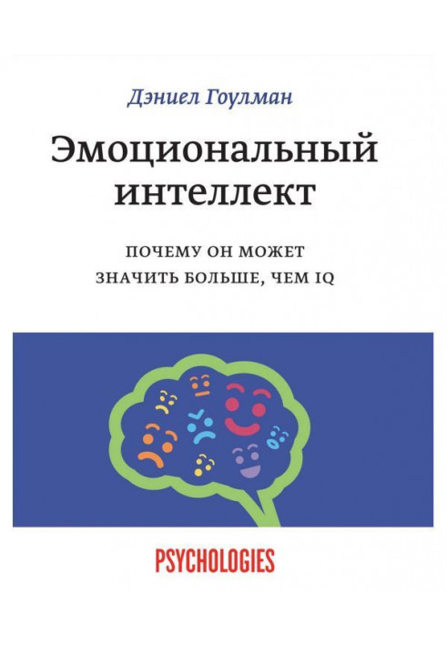 Емоційний інтелект. Чому він може означати більше, ніж IQ