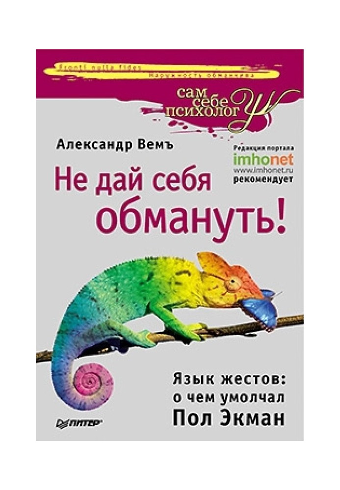 Не дай себе обдурити! Мова жестів: про що промовчав Пол Екман