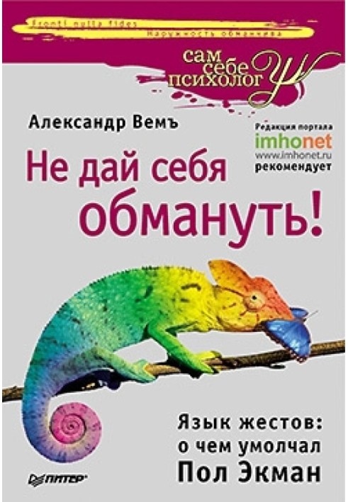 Не дай себе обдурити! Мова жестів: про що промовчав Пол Екман