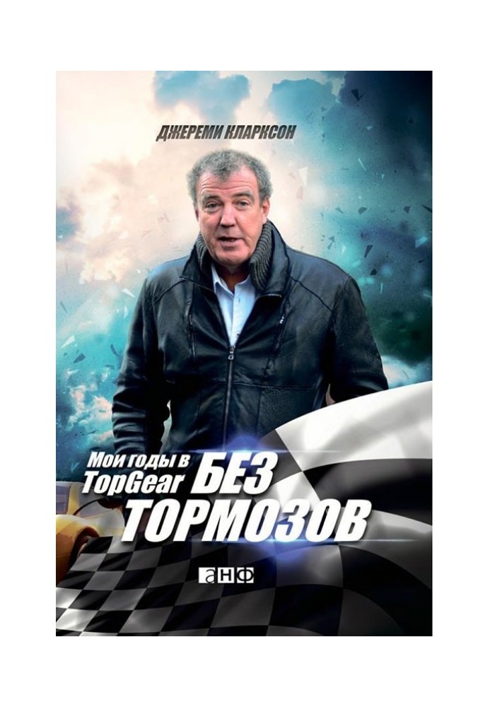 Без гальм. Мої роки у Top Gear