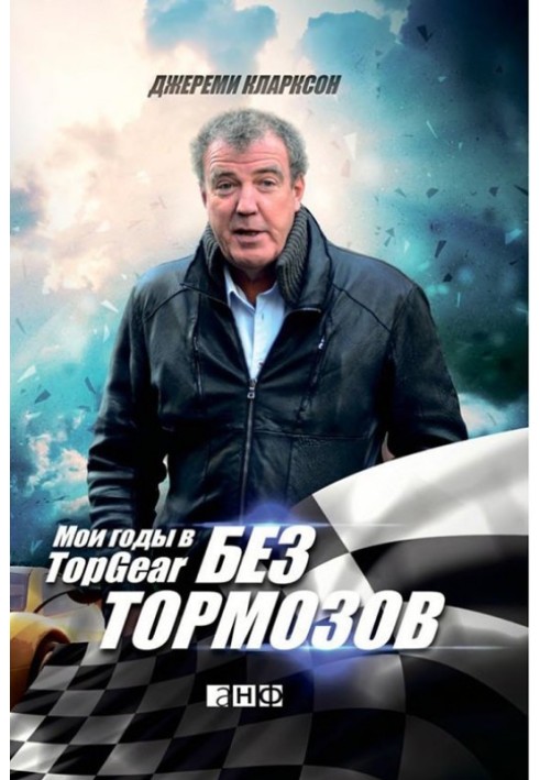 Без гальм. Мої роки у Top Gear