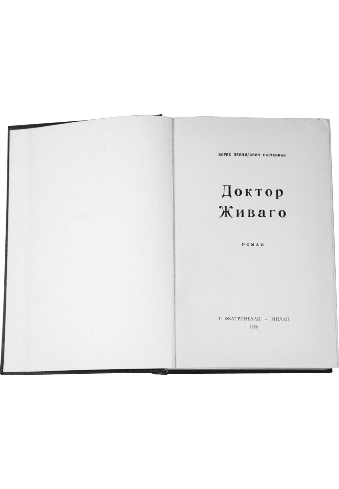 Справа Живаго: Кремль, ЦРУ і битва за заборонену книгу