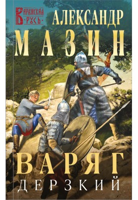 Дерзкий