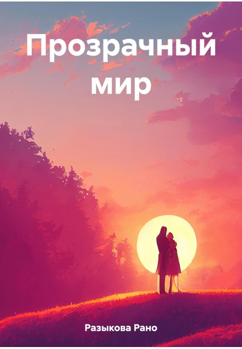 Прозрачный мир