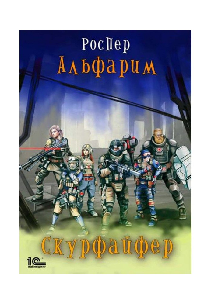 Альфарим. Скурфайфер