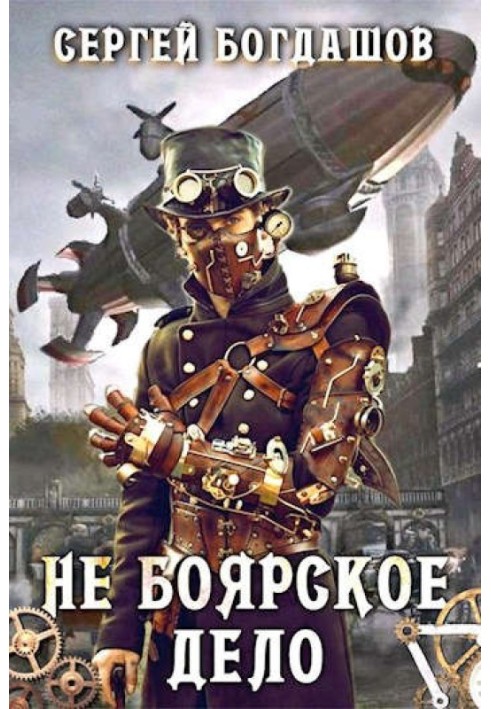 Не боярское дело 4