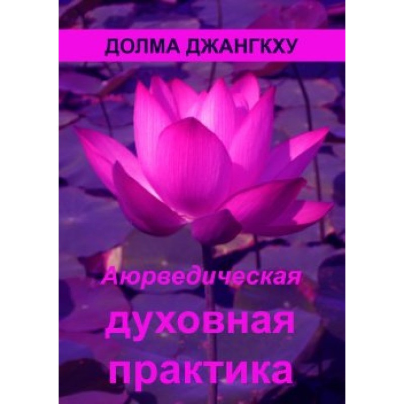 Ayurvedic spiritual practice