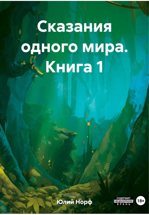 Сказания одного мира. Книга 1