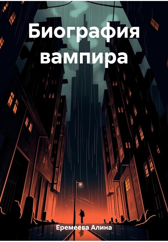 Биография вампира