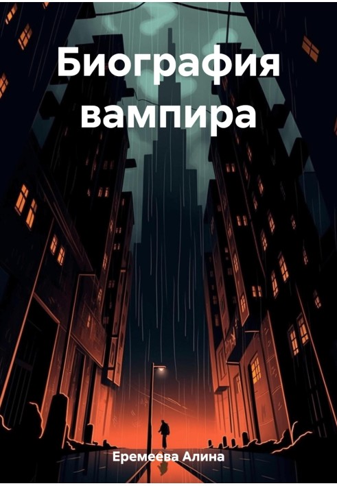 Биография вампира