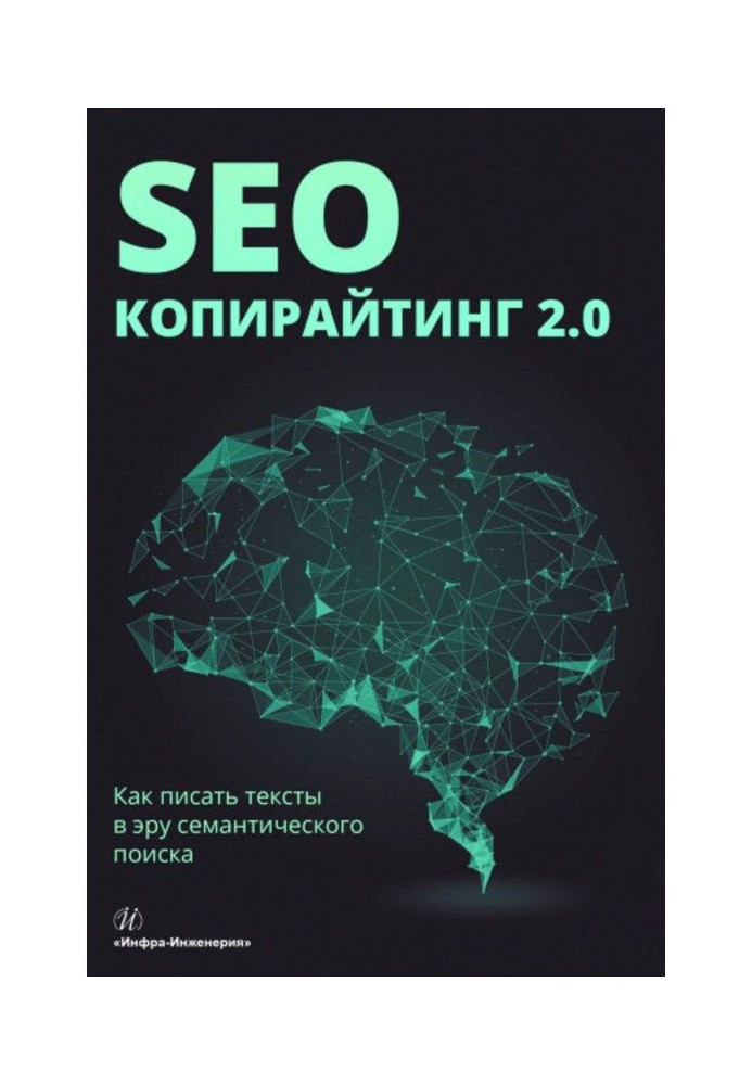 SEO- копирайтинг 2.0. Як писати тексти в еру семантичного пошуку